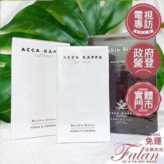 現貨 ACCA KAPPA 白麝香 香水 古龍水 白麝香經典淡香精/香水 30ML 50ML 100ML 體香膏75ML