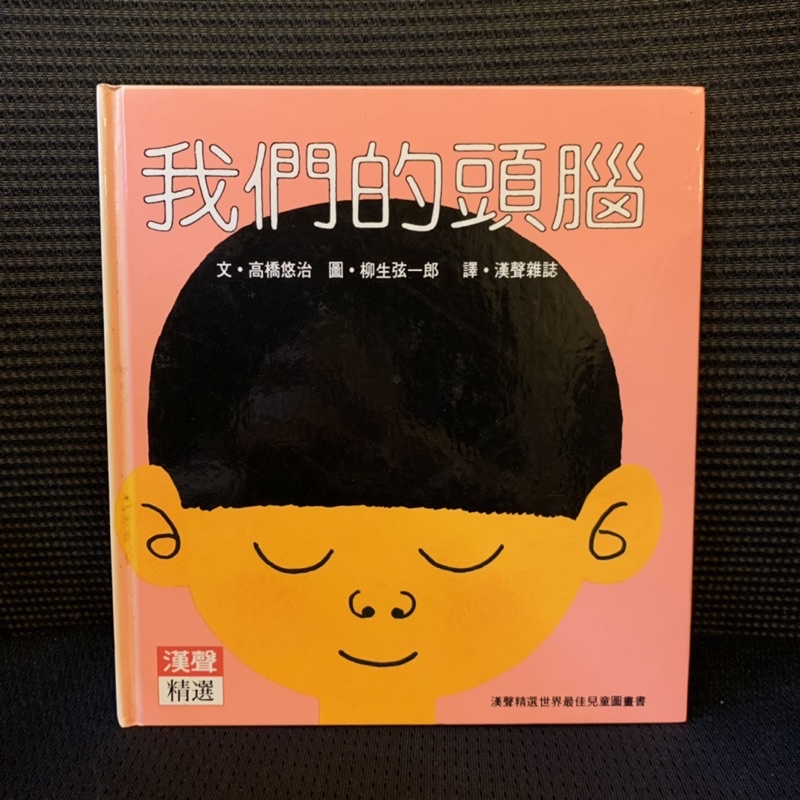 《漢聲精選》📚世界最佳兒童圖畫書 頭腦/游泳/腳丫/鼻孔/算算看/ABC/我和小凱/天不怕地不怕/今天是什麼日子