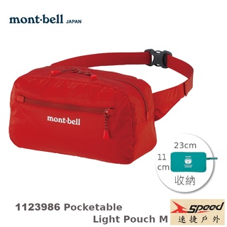 【速捷戶外】日本mont-bell 1123986 輕巧隨身腰包M,登山腰包, 斜肩包,旅行腰包,montbell