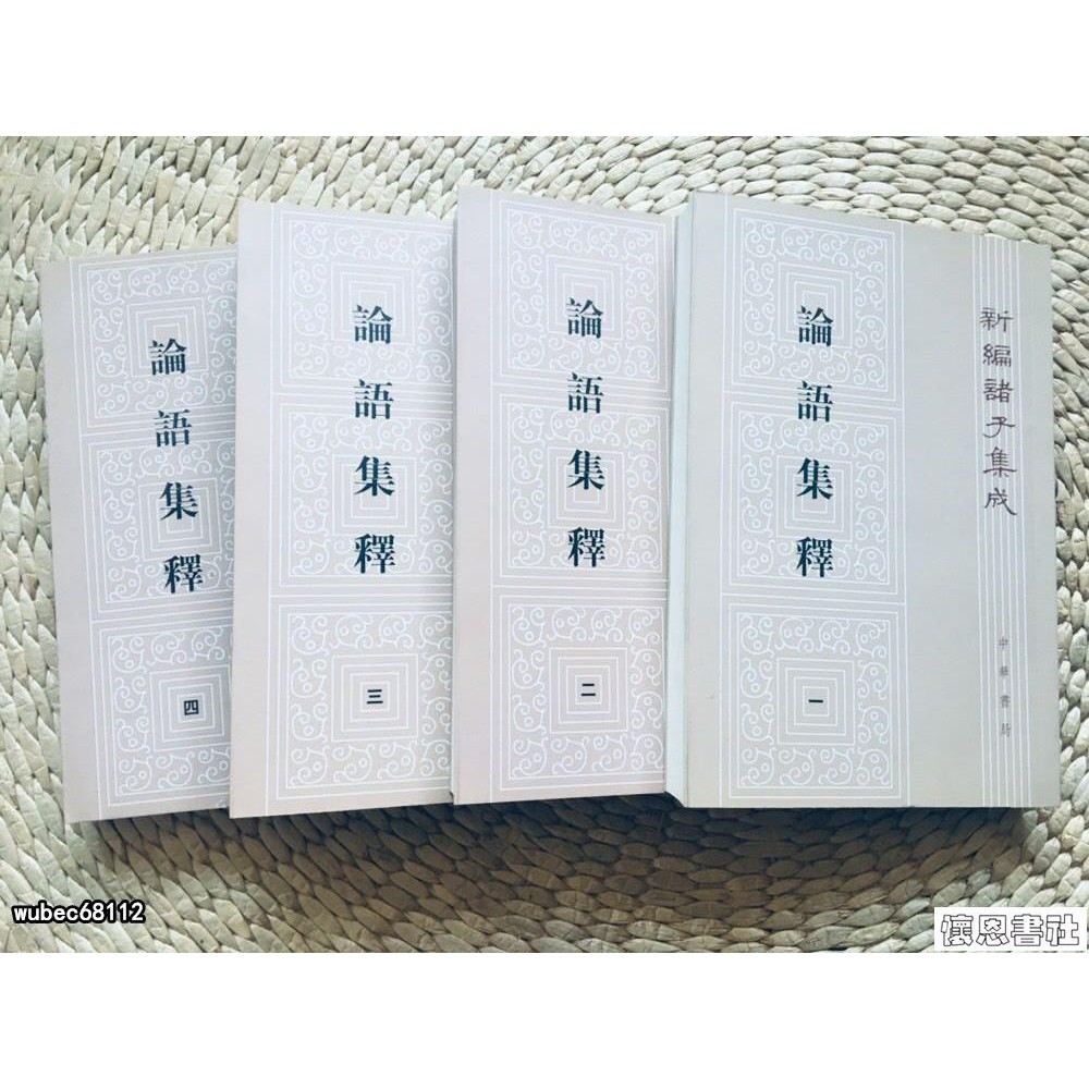懷恩書社 論語集釋 全四冊 程樹德r 蝦皮購物