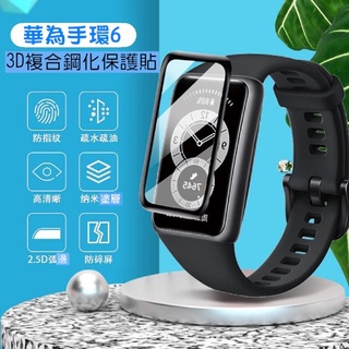 台灣現貨 華為 HUAWEI Band7 3D全屏複合鋼化貼 鋼化膜 保護貼 華為手環6 鋼化貼 黑邊 保護膜 熱彎膜