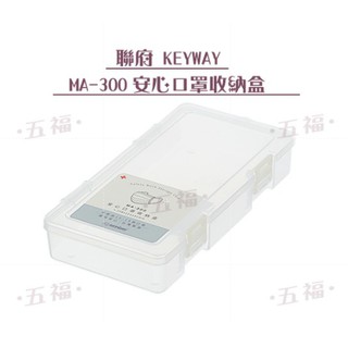 收納會社 聯府 MA300 台灣製造MIT KEYWAY 安心口罩收納盒 可超取 口罩收納