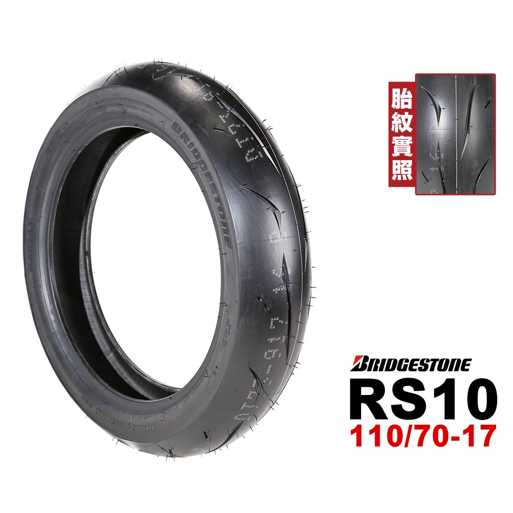 BRIDGESTONE 普利司通 RS10 110/70-17