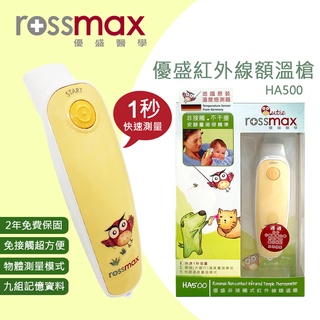 【rossmax優盛】非接觸式紅外線額溫槍 (HA500)