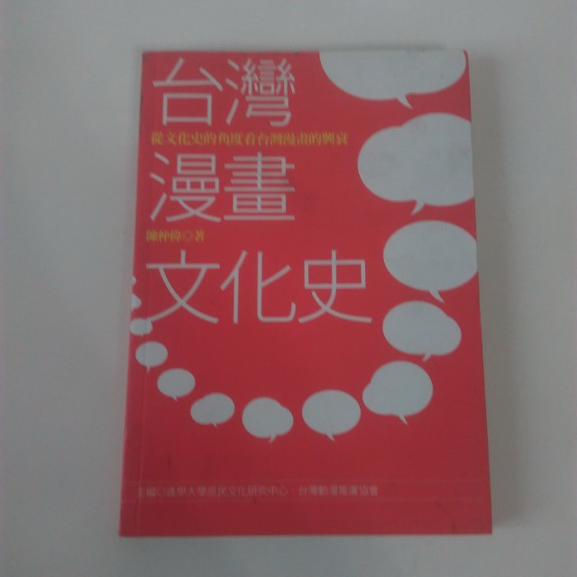 二手書 杜葳廣告 陳仲偉 台灣漫畫文化史 從文化史的角度看台灣漫畫的興衰 蝦皮購物