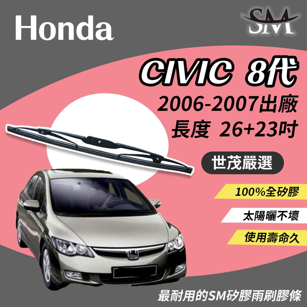 世茂嚴選 SM矽膠雨刷膠條 原廠特殊軟骨雨刷 t26+23 適用Honda Civic 8 代 喜美 2006-2007