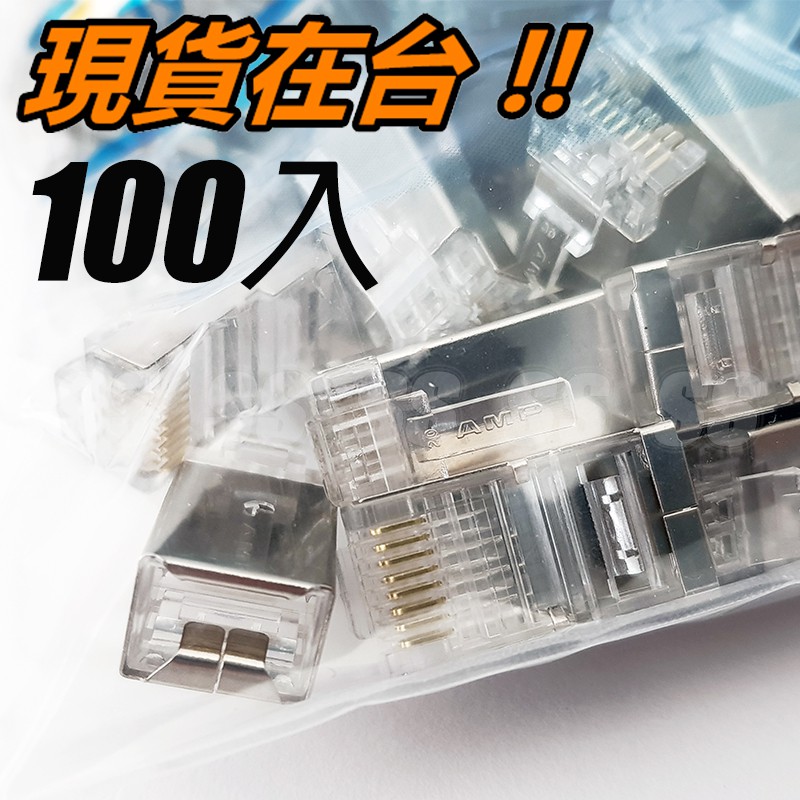 AMP RJ45 水晶頭 CAT6 金屬屏蔽外殼 8P8C 超六類 千兆  網路線 水晶頭 三叉鍍金 CAT.6