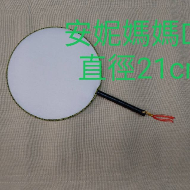 (小)21CM塑膠柄白布面宮廷扇子(10隻以上出貨)/圓型空白扇子空白絹扇 彩繪扇子 團扇 圓扇子
