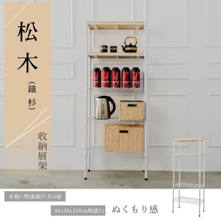 比架王 松木 60x30x150cm五層置物架(烤漆白) /收納架/波浪架/置物架/鐵架