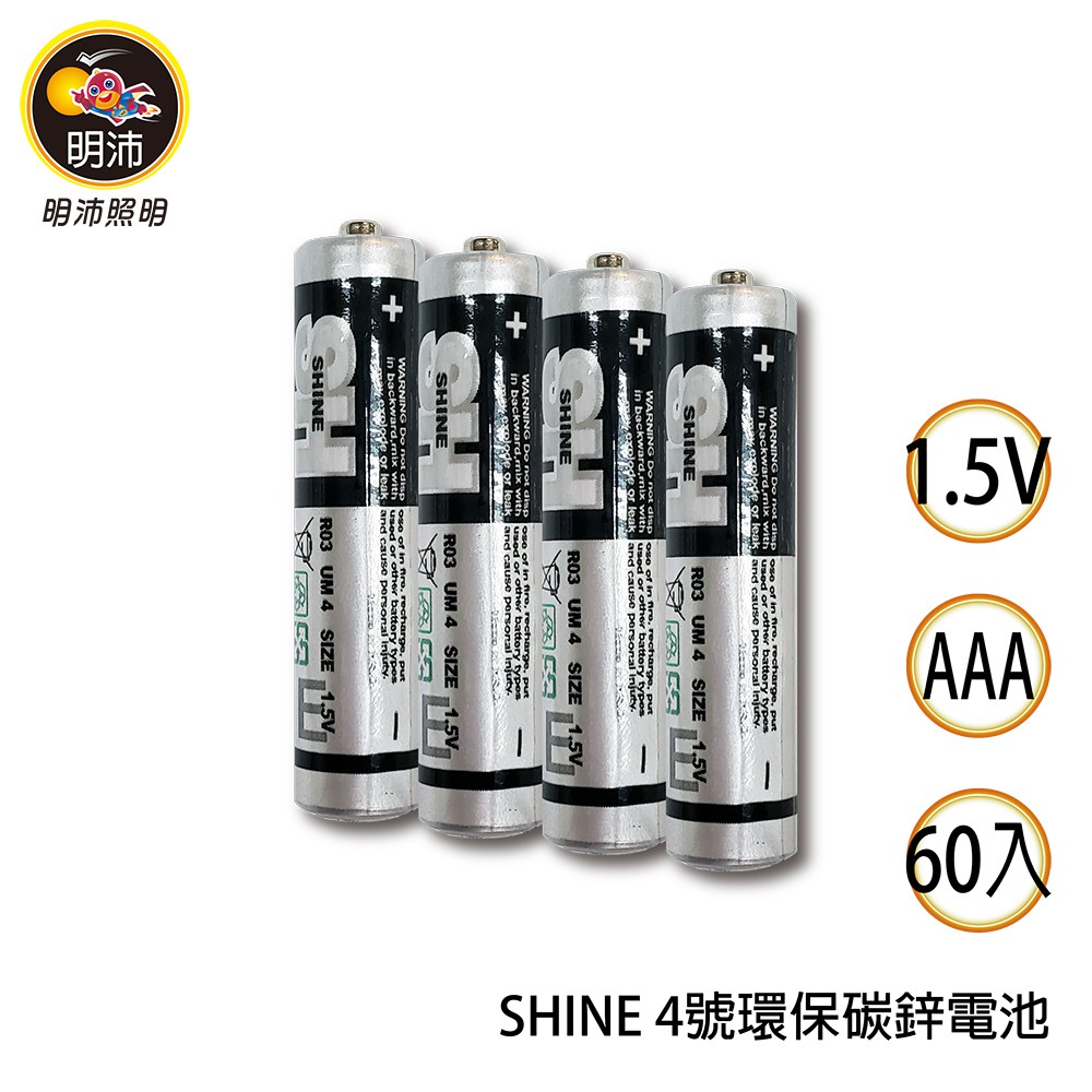 【明沛】閃電環保4號電池-AAA 1.5V-60入-SHINE4號