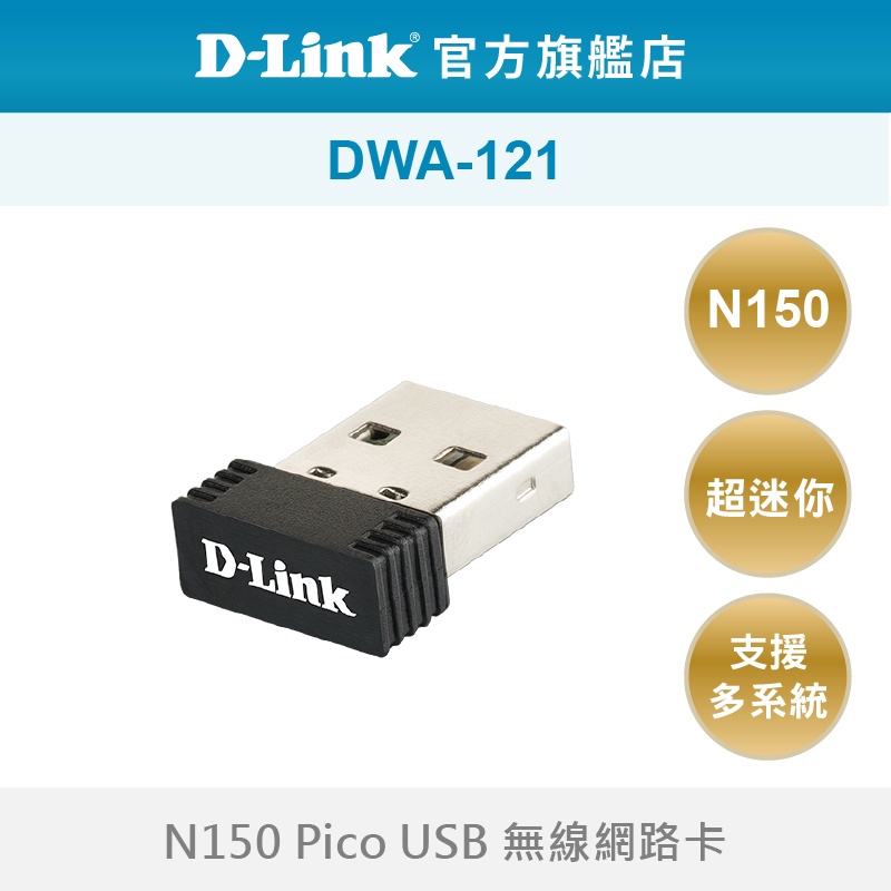 D-Link友訊 DWA-121 Wireless N150 Pico USB 無線網路卡 wifi網路 適用筆電 桌機