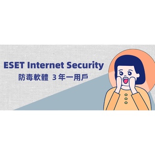 ESET Internet Security 防毒軟體