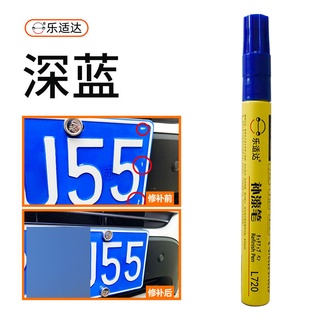 【現貨】 汽車藍色車牌補漆筆白色劃痕修復神器刮痕修補手修補車用反光油漆