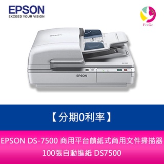 EPSON DS-7500 商用平臺饋紙式商用檔案掃描器 100張自動進紙 DS7500