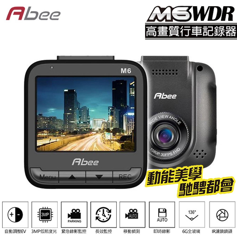 【快譯通 Abee】 M6 WDR 高畫質行車紀錄器送16G記憶卡