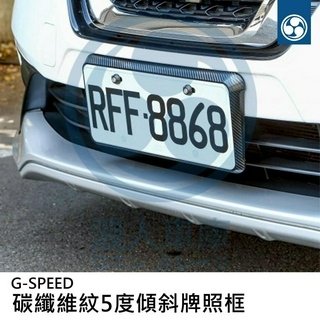 【浪人車庫】傾斜牌照框(1入) 碳纖維紋路 對應E-tag牌框 台灣製 G-SPEED PR-62