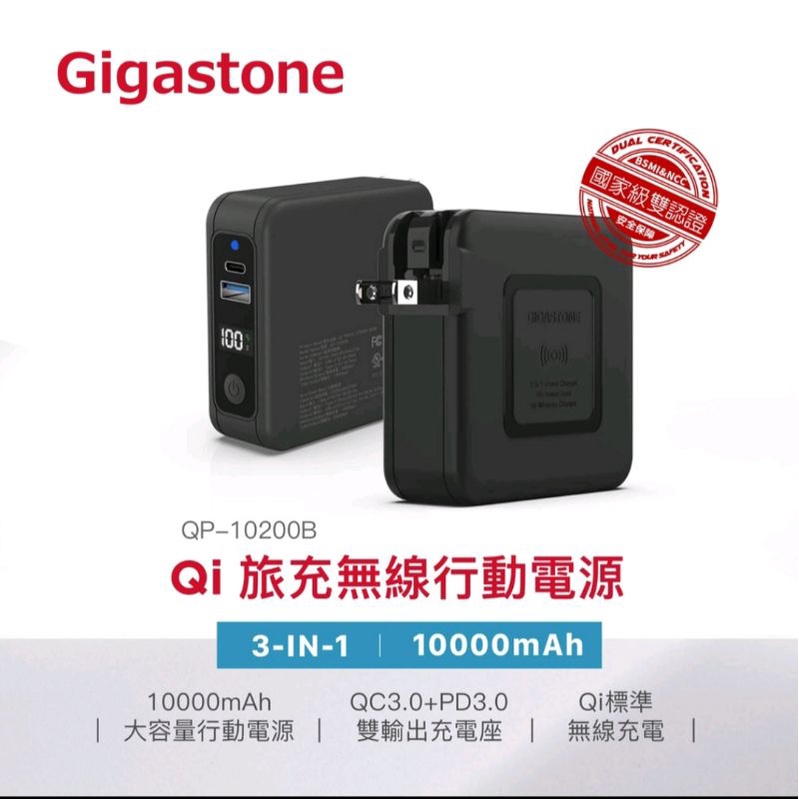 Gigastone QP-10200B 3合1 Qi 無線旅充行動電源10000mAh