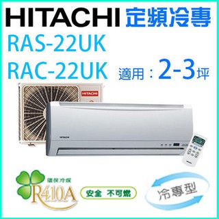 HITACHI 日立2~3坪 定頻一對一分離式冷氣《冷專》RAC-22UK/RAS-22UK (含基本安裝)