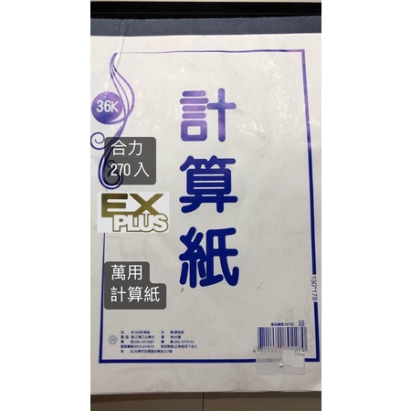 現貨秒出！效期最新 合力🇯🇵他命 EXPLUS萬用計算紙270入