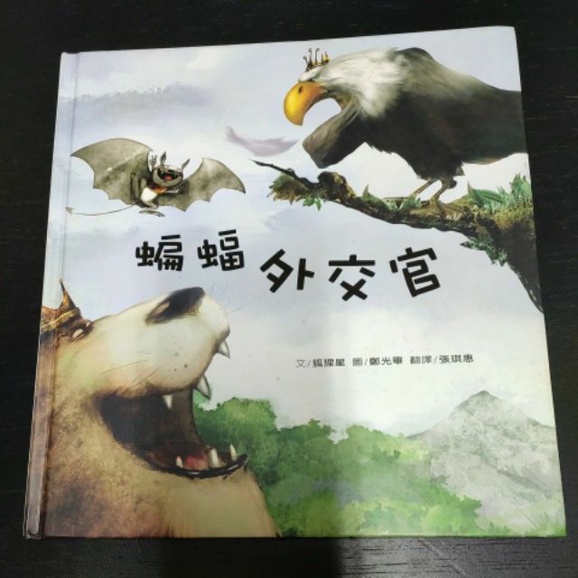 二手童書 三之三蝙蝠外交官 蝦皮購物