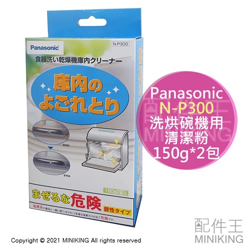 現貨 日本 Panasonic 國際牌 N-P300 洗烘碗機 洗碗機 清潔粉 300g 保養 除臭 防臭