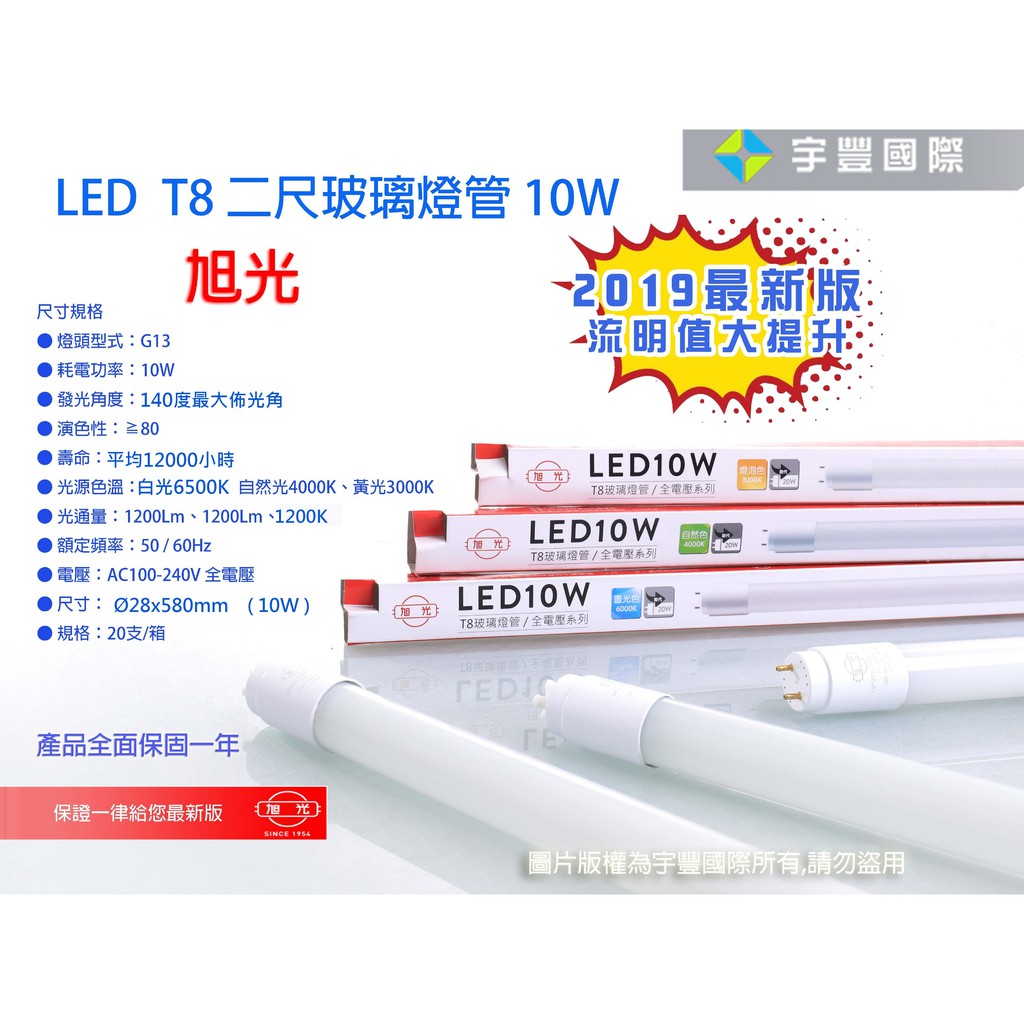 宇豐國際 旭光led T8 燈管2尺10w Led 燈管led 玻管全電壓日光燈管另有1尺3尺4尺 蝦皮購物