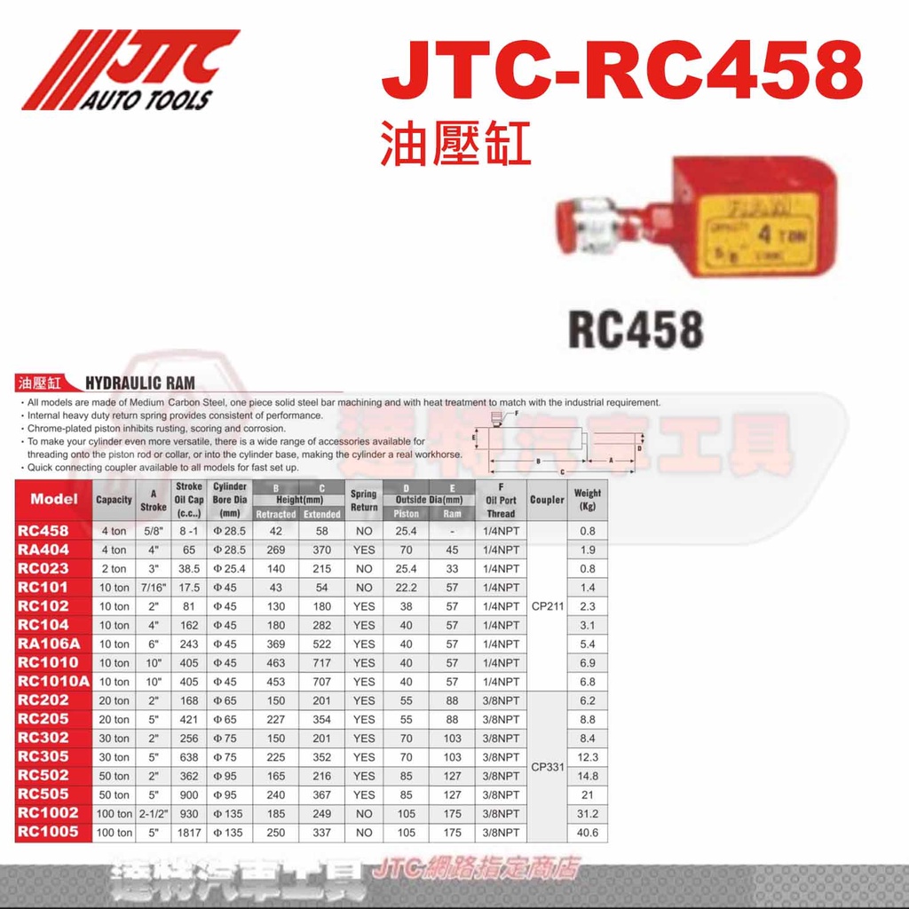 JTC-RC458 油壓缸☆達特汽車工具☆JTC RC458
