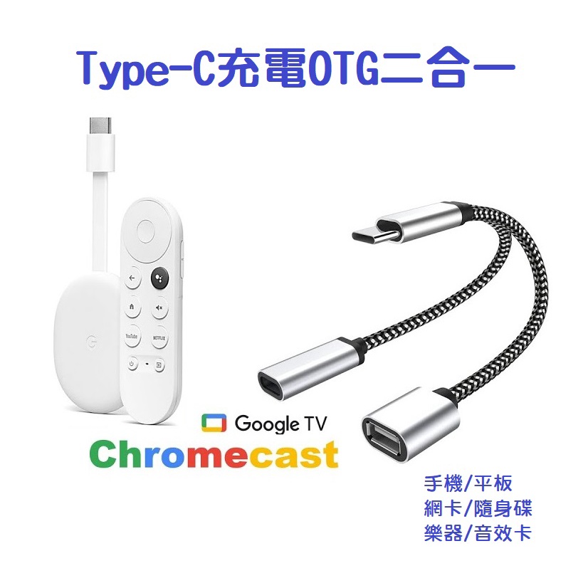 【現貨】Google TV 充電OTG 二合一 拓展USB 外接隨身碟 Type-C 轉接 擴容擴充線 手機 平板 蘋果