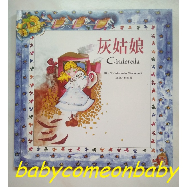 嬰幼用品 童書 繪本童話故事 灰姑娘 Cinderella 華信幼兒