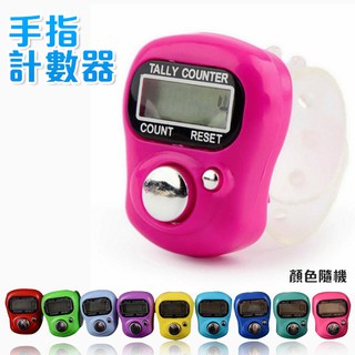 手指計數器 唸佛計數器 電子計數器 指環計數器 戒指計數器 人數統計 顏色隨機
