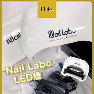 現貨供應｜原廠保固🔌 Nail Labo LED燈 25.8w 美甲燈 美甲LED 燈 純LED燈 凝膠燈 感應式