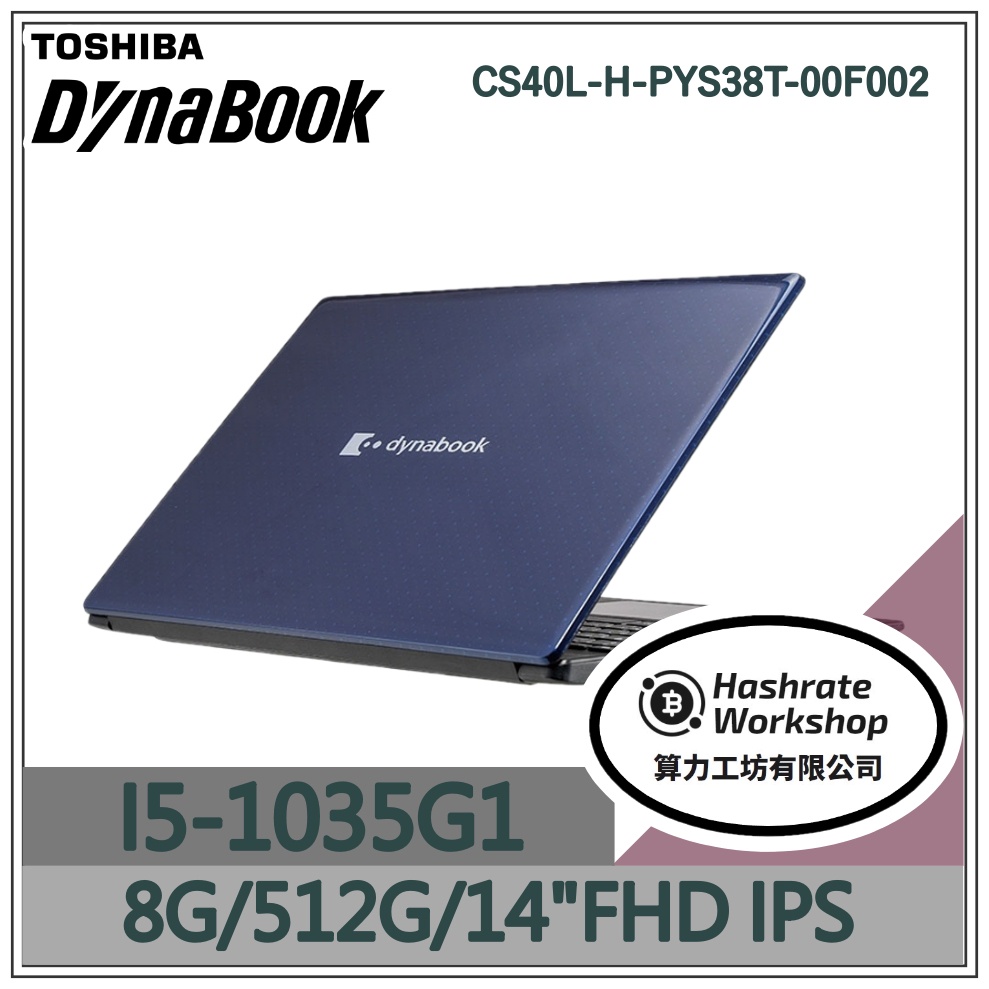 【算力工坊】Dynabook CS40L-H-PYS38T-00F002  黑曜藍 I5 8G 輕薄 文書筆電 14吋