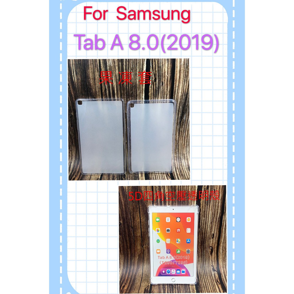 Samsung Tab A 8.0 (2019) P200 T295 平版 果凍套 清水套 保護套 保護殼 四角 空壓殼