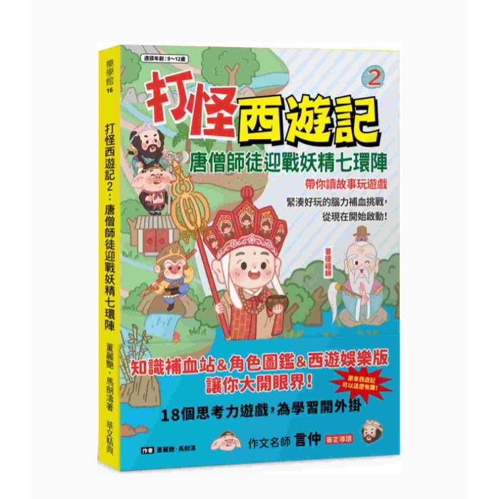 打怪西遊記2：唐僧師徒迎戰妖精七環陣【金石堂、博客來熱銷】