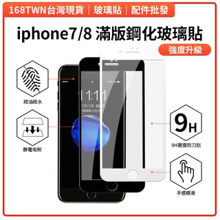 iphone7滿版鋼化玻璃膜 iPhone7保護貼 iPhone8手機膜 玻璃保護貼批發 iPhone8玻璃貼