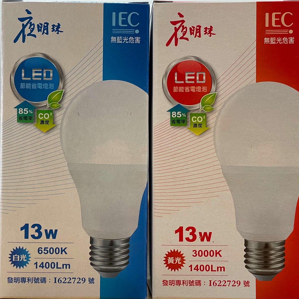 台灣製 附發票 夜明珠牌 13W LED燈泡 全電壓 黃光白光 E27 LED球泡 保固一年 CNS認證
