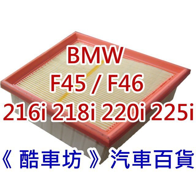 《酷車坊》原廠正廠型 空氣濾芯【BMW F45 F46 216 218 220 225 汽油款】另冷氣濾網機油芯