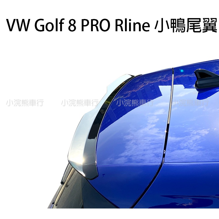 VW 福斯 Golf 8 Pro Rline 尾翼 小鴨尾翼 鋼琴黑 碳纖維 小尾翼 MAX款