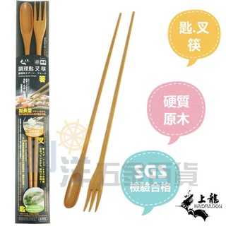 [附發票] 調理匙叉筷 加長型 三合一調理筷 油炸筷 撈麵筷 筷匙叉 筷子 湯匙 叉子 3合1 料理筷 長木筷 長筷子