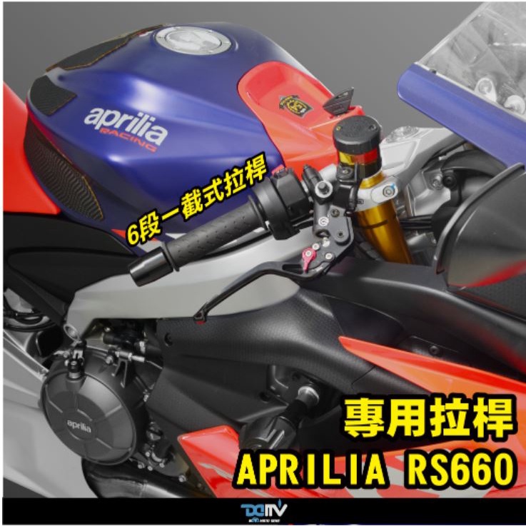 【93 MOTO】 Dimotiv Aprilia RS660 6段 一截式拉桿 拉桿 可調拉桿 DMV