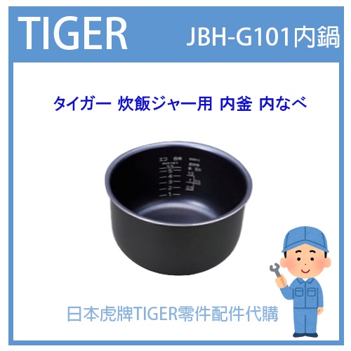 【日本原裝】日本虎牌 TIGER 電子鍋虎牌 日本原廠內鍋 內蓋 配件耗材內鍋 JBH-G101 原廠純正部品