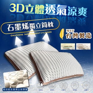 3D 石墨烯獨立筒枕 可水洗 臺灣製造 /民宿愛用/彈簧枕/Q彈透氣/現貨供應