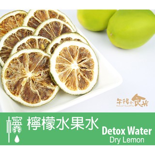 【午後小食光】檸檬乾片20g 沖泡 水果水 鮮果水