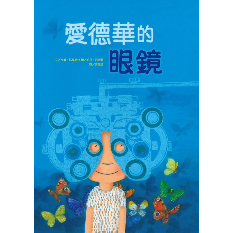 愛德華的眼鏡(精裝)