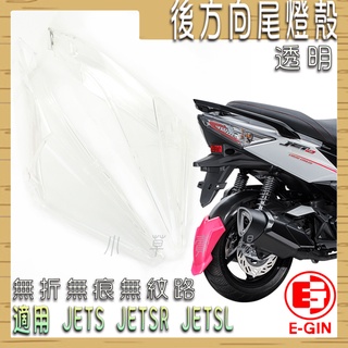 E-GIN 一菁 透明 JET-S 無痕尾燈殼 無痕 無摺 無紋路 後方向 尾燈 燈殼 適用 JETS SR SL