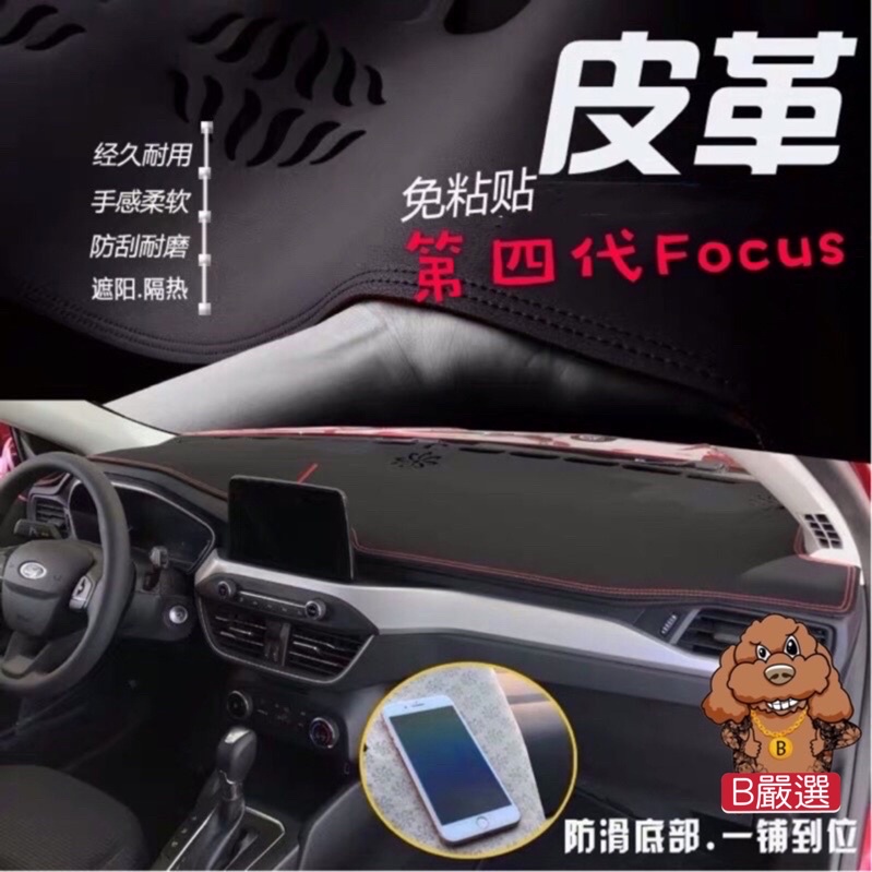 Focus Mk4 皮革材質 麂皮材質 避光墊 遮光墊 儀表台墊 (福特 Ford 四代 Mk4 另有其他車款歡迎詢問)
