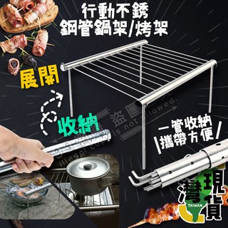 🔥臺灣24H出貨🔥99網購🏆行動不銹鋼管鍋架/不鏽鋼鍋架/不鏽鋼烤網/鑄鐵炭床/烤肉爐/折疊烤爐/烤肉架/燒烤架