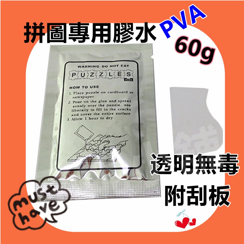 拼圖專用膠水 PVA膠 60g 適用1000片 無毒可水洗