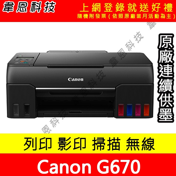 【韋恩科技-含發票可上網登錄】Canon PIXMA G670 列印，Wifi 原廠連續供墨印表機
