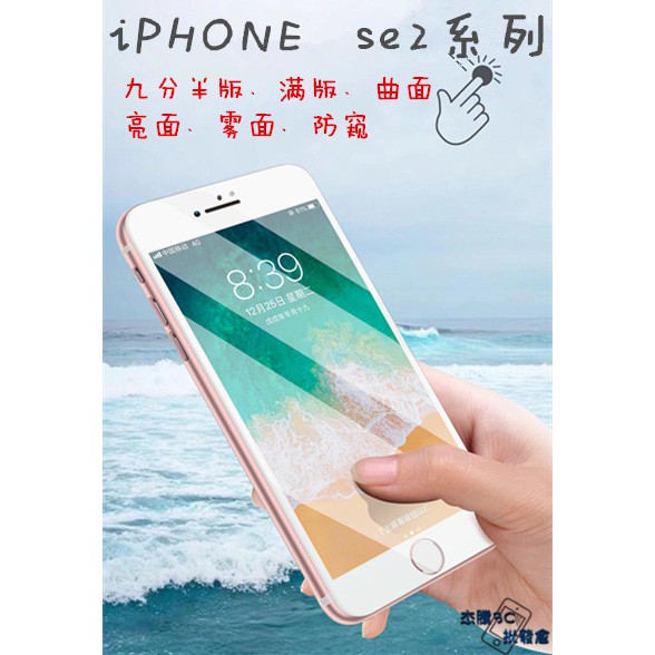 蘋果Se系列 玻璃貼 iphone Se2 Se3 滿版 亮面 霧面 11D曲面 鋼化膜 保護貼 防偷窺 半版 保護膜